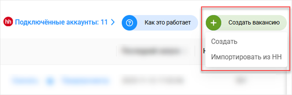 Создание вакансий из инструмента